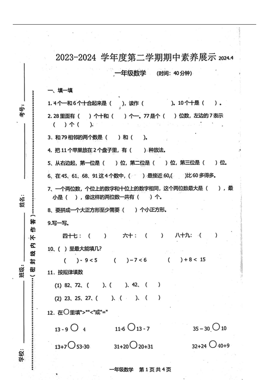 山东省青岛市黄岛区2023-2024学年一年级下学期期中数学试卷（图片版无答案）