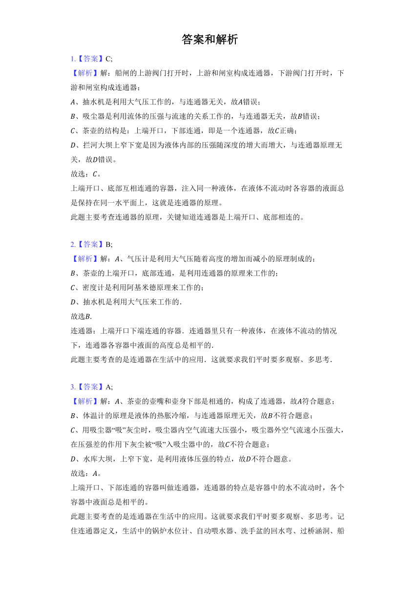 北师大版八年级下册《8.3 连通器》2022年同步练习卷（含解析）