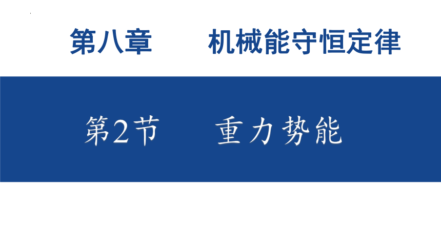 8.2重力势能  课件（人教版2019必修第二册）(共22张PPT)