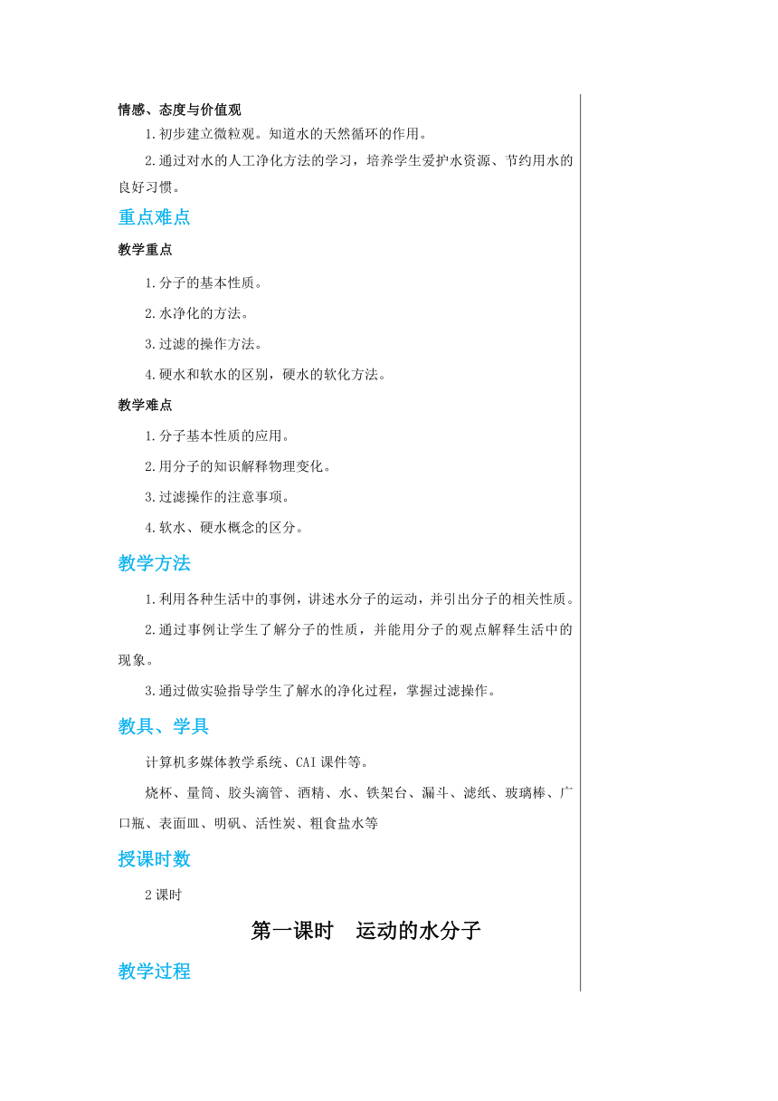 2.1运动的水分子  教案   2022-2023鲁教版九年级化学  (表格式)