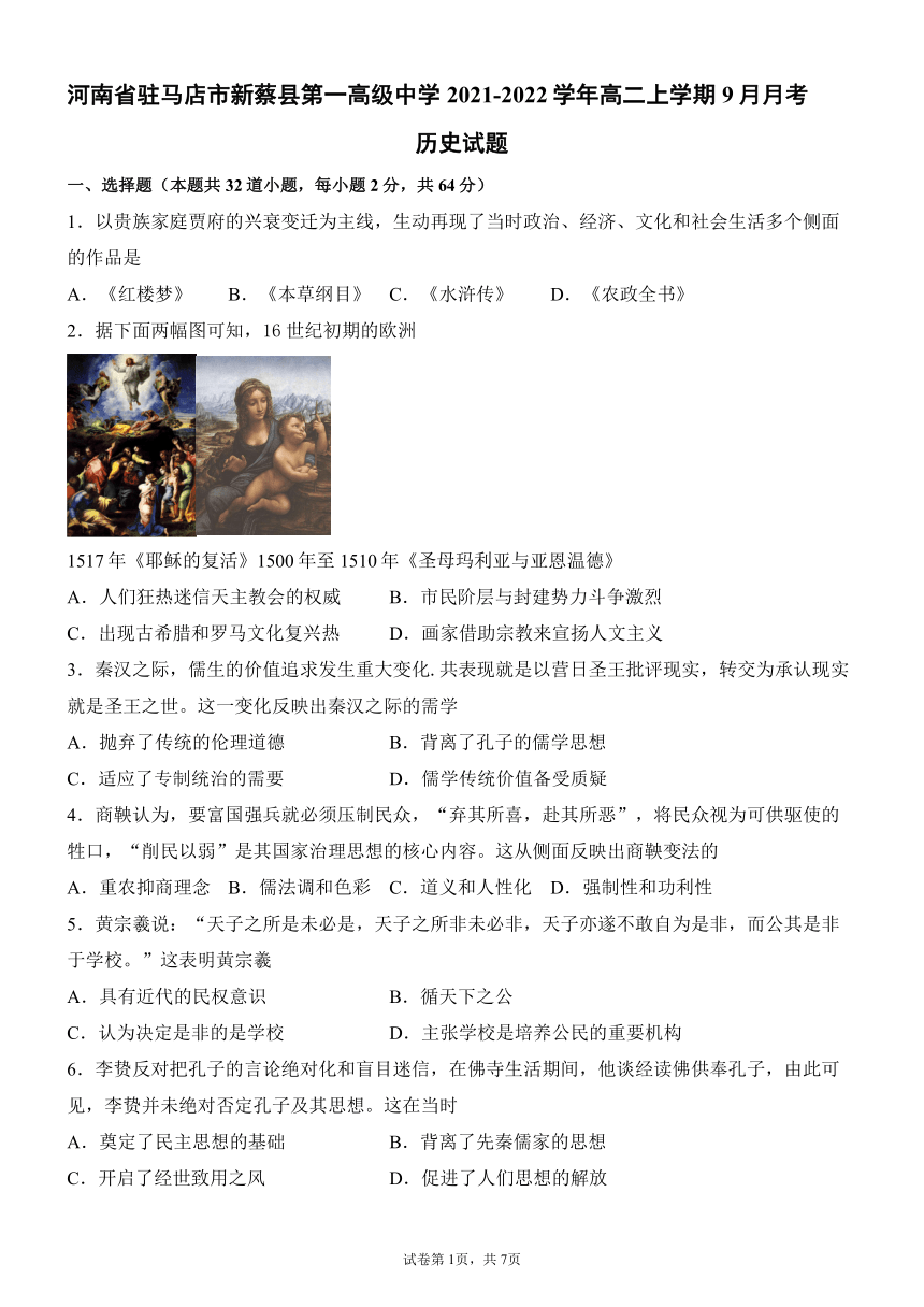 河南省驻马店市新蔡县第一重点高中2021-2022学年高二上学期9月月考历史试题（Word版含答案）