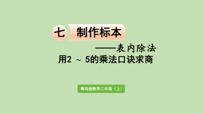 青岛版数学二年级上册 七制作标本——表内除法 信息窗1 用2-5的乘法口诀求商 课件（29张ppt）