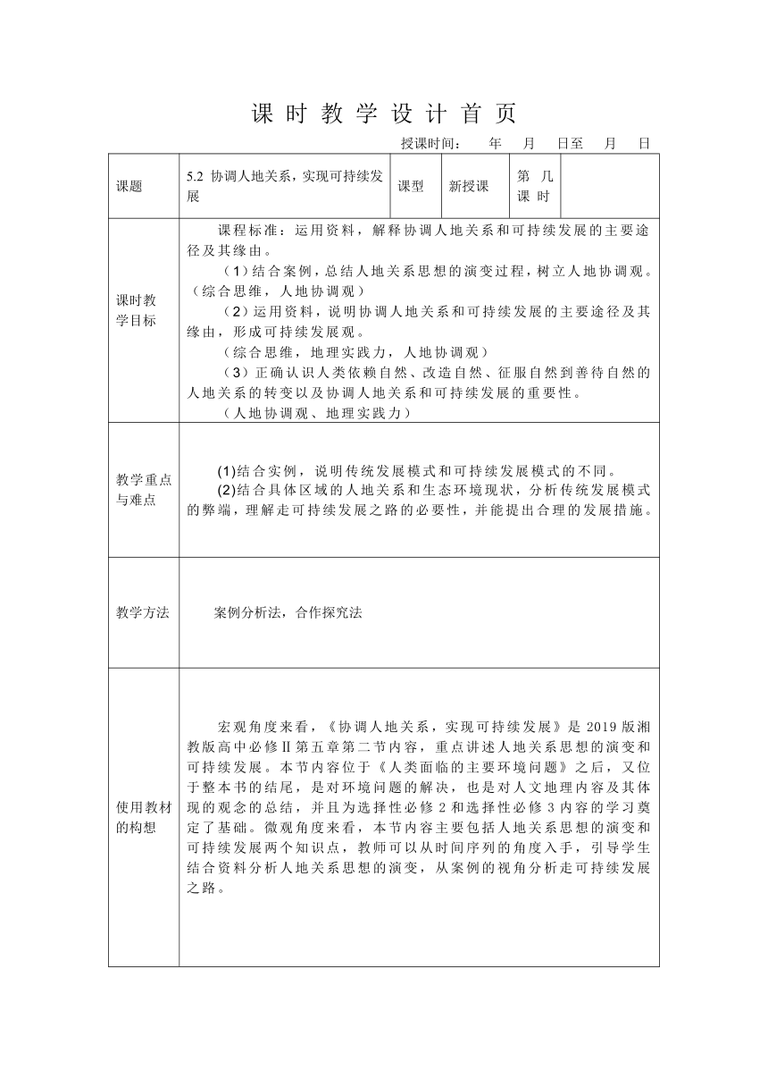 5.2 协调人地关系，实现可持续发展 表格式教案