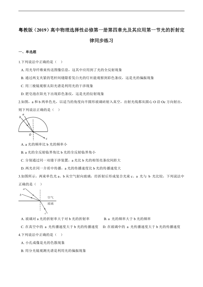 粤教版（2019）物理 选择性必修第一册  4.1 光的折射定律 同步练习（含解析）