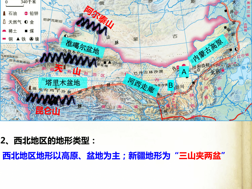 2022-2023学年八年级地理下学期湘教版5.3 西北地区和青藏地区第一课时 课件(共23张PPT)