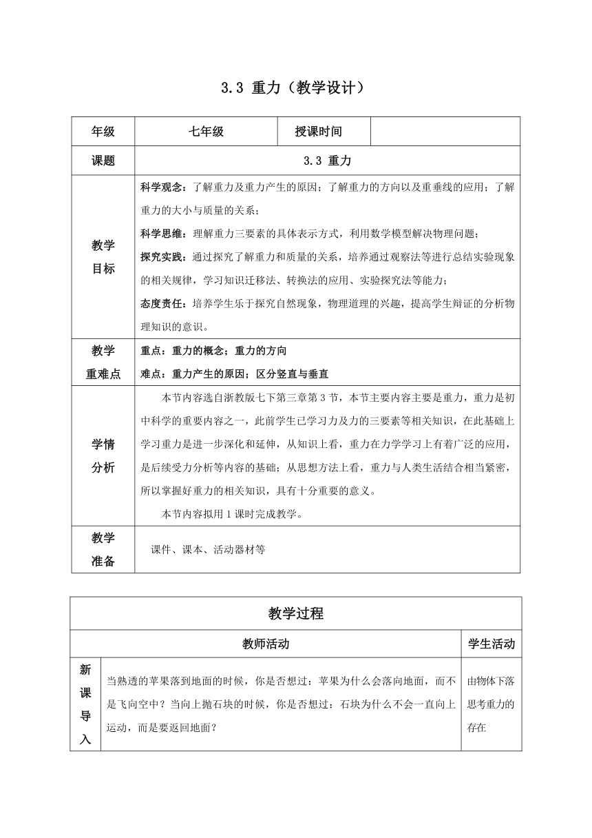 七年级科学下册（浙教版）3.3重力（教学设计 表格式）