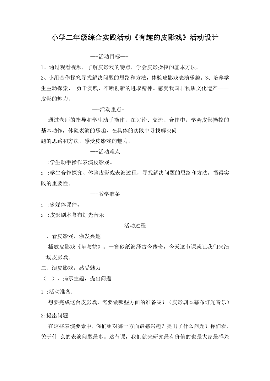 《有趣的皮影戏》（教案） 综合实践活动二年级下册