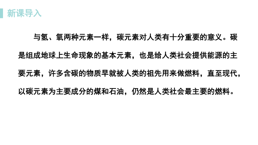 5.2  组成燃料的主要元素——碳第一课时课件(共27张PPT)