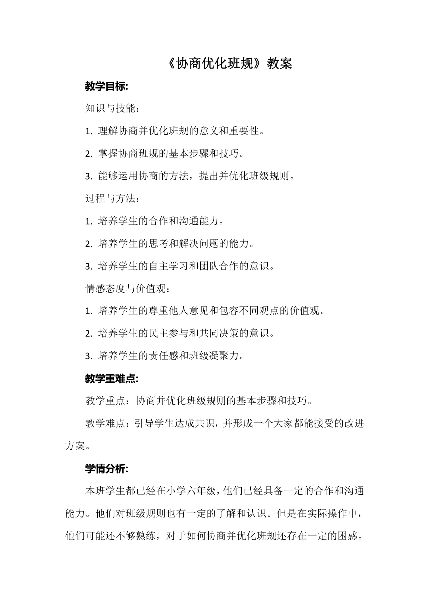 《协商优化班规》教案 小学劳动 六年级