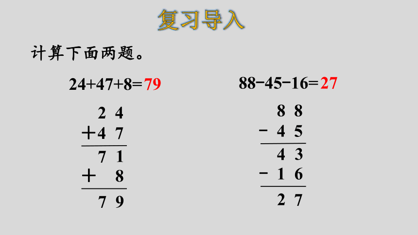 人教版数学二年级上册2.10加减混合 课件（23张ppt）