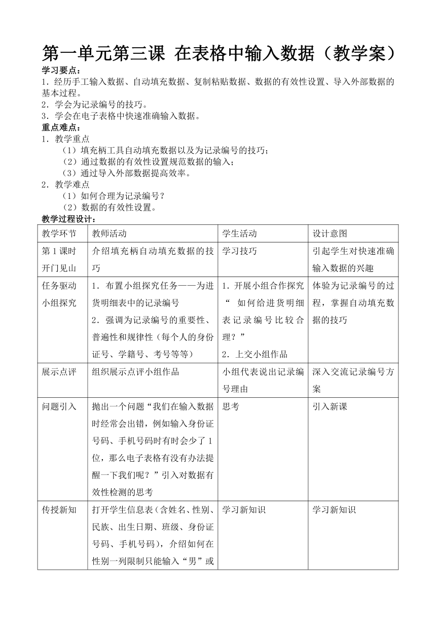 新世纪版（2018）七下信息技术 1.3在表格中输入数据 教案