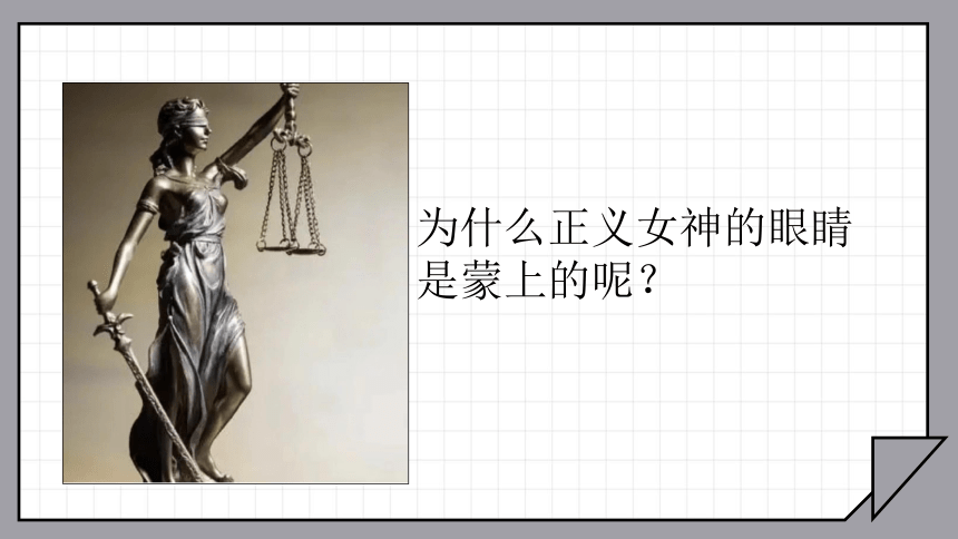 8.2公平正义的守护课件（19张幻灯片）
