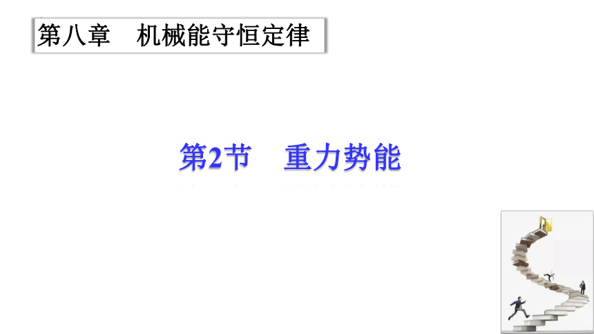 8.2 重力势能 课件(共25张PPT)高一下学期物理人教版（2019）必修第二册