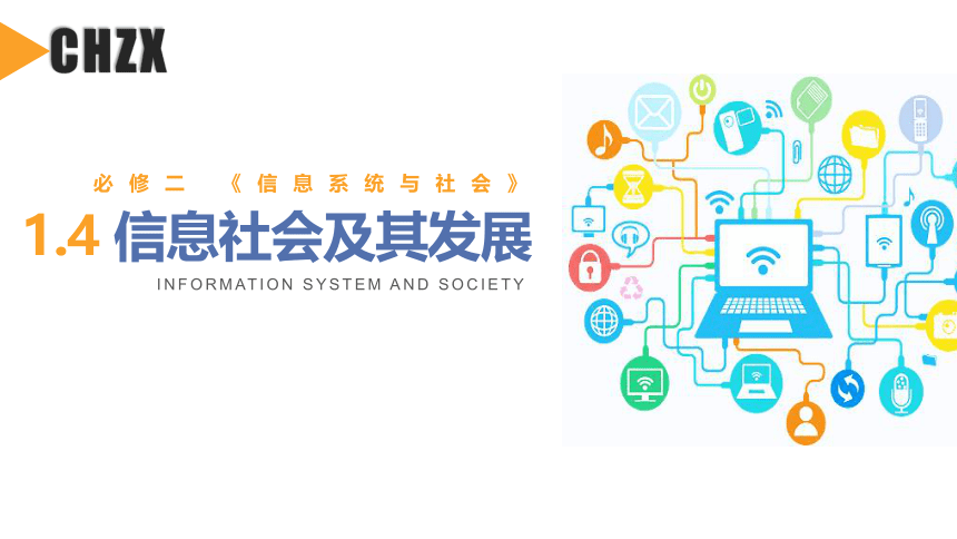 1.4 信息社会及其发展 课件 2021—2022学年高中信息技术浙教版（2019）必修2（16张PPT）