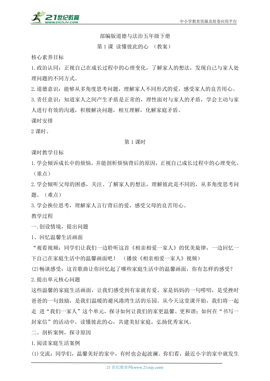 部编版道德与法治五年级下册第1课 读懂彼此的心 第1课时(教案)