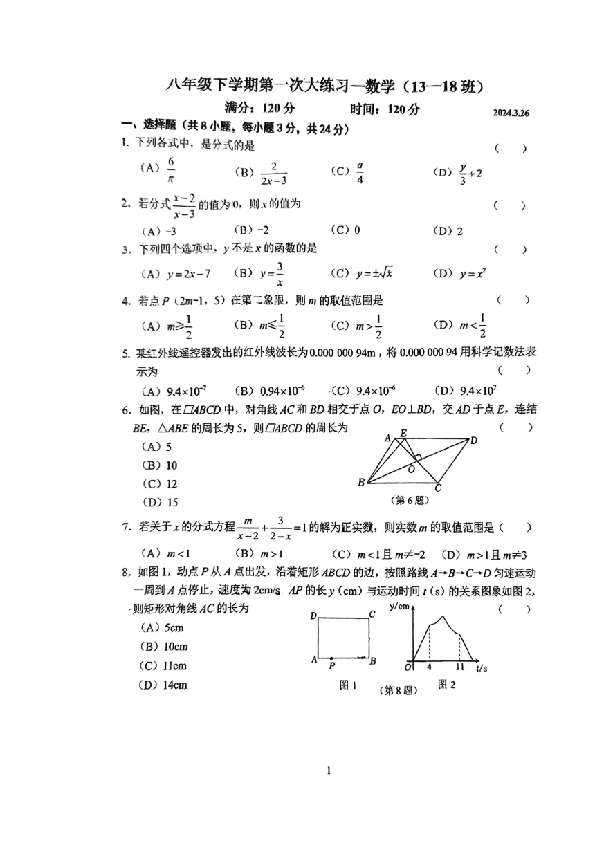 吉林省长春市87中2023-2024学年第二学期八年级数学3月月考试题（图片版，无答案）