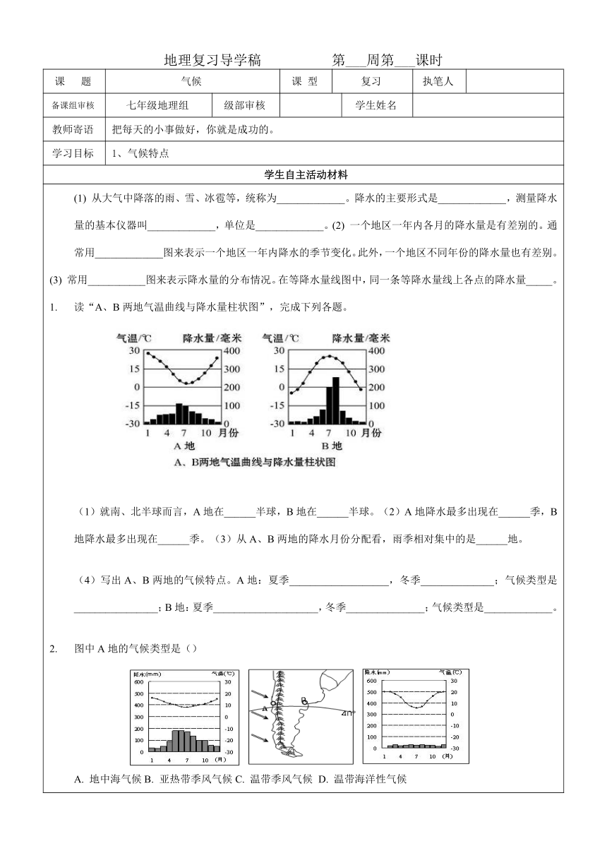 3.4 世界的气候 第一课时 气候特点导学稿（表格式无答案）2022-2023学年六年级上册地理鲁教版