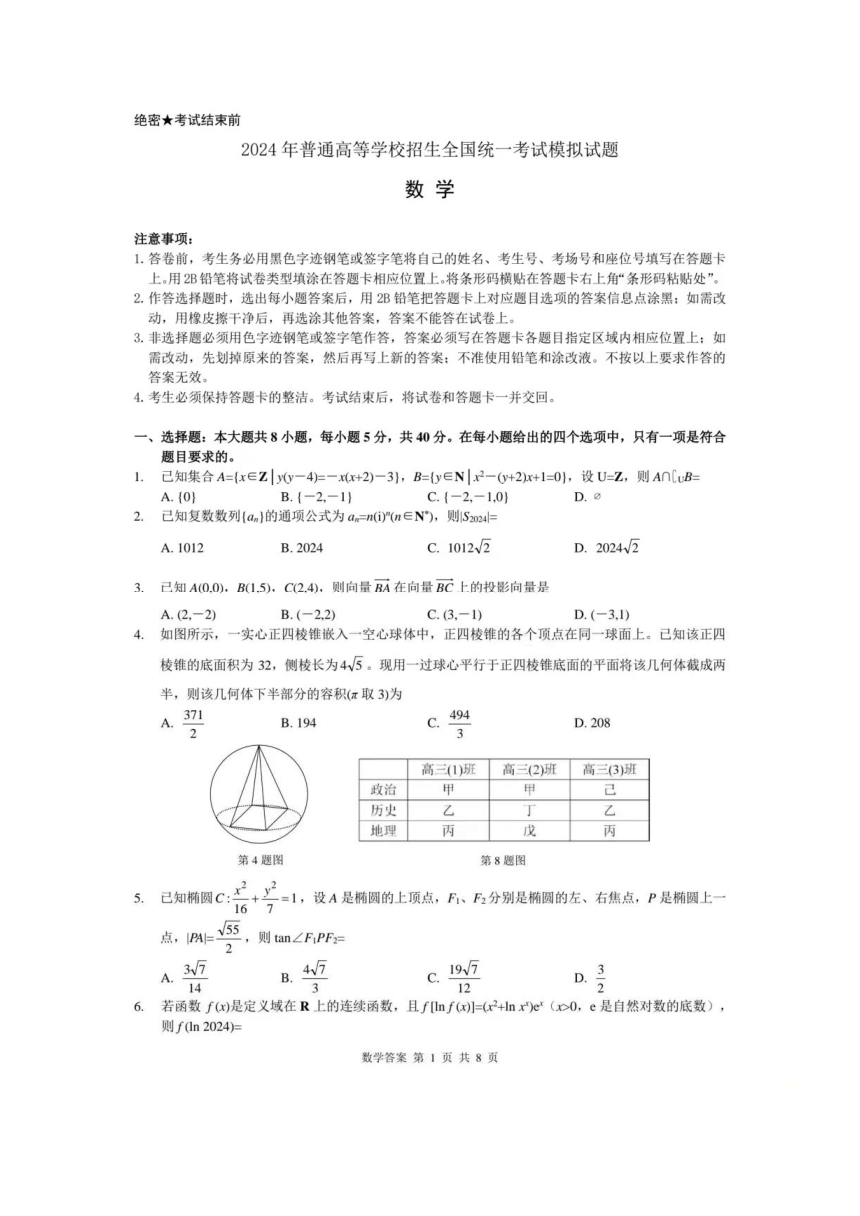 2024浙江省普通高校招生考试模拟试题（PDF版含解析）