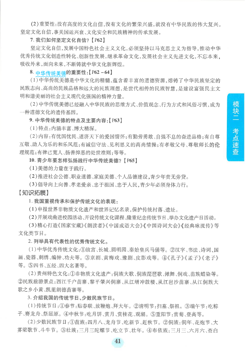 【中考满分冲刺复习】道德与法治 模块二 考点速查 九年级上册 第三单元 文明与家园（pdf版）