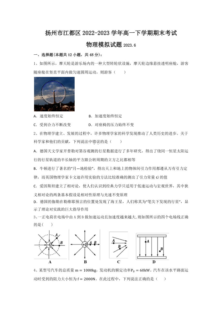 江苏省扬州市江都区2022-2023学年高一下学期期末考试物理模拟试题（含答案）