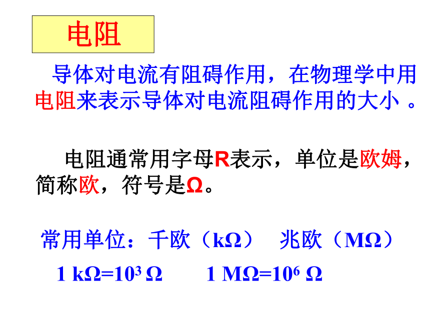 人教版九年级物理课件：16.3电阻（26张）