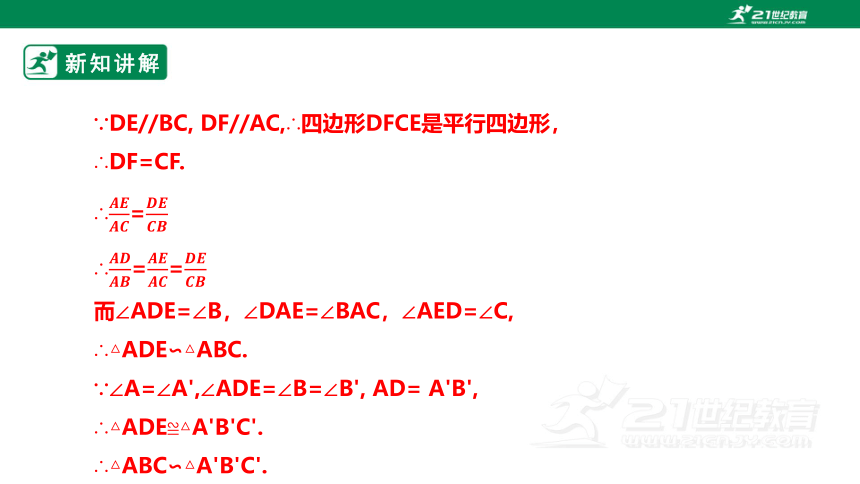 【新课标】4.5相似三角形判定定理的证明 课件（共24张PPT）