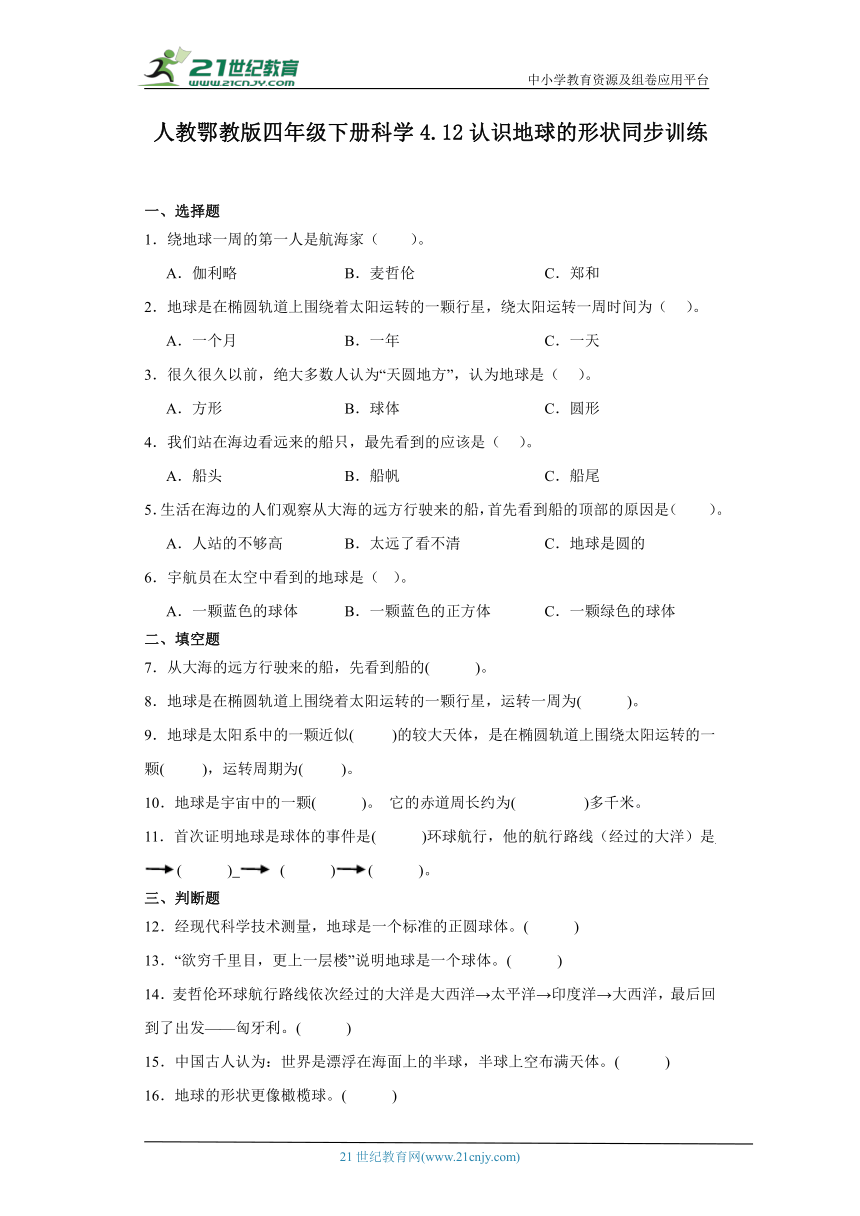 人教鄂教版四年级下册科学4.12 认识地球的形状 同步训练（含答案）