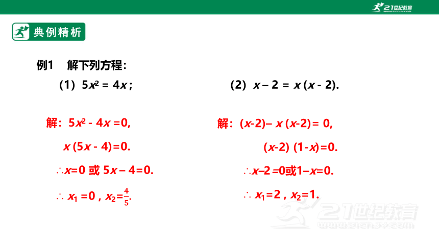 【新课标】2.4因式分解法解一元二次方程 课件（共20张PPT）