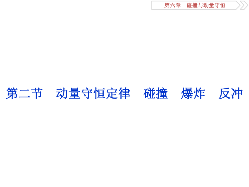 6.2动量守恒定律　碰撞　爆炸　反冲 高中物理二轮复习 课件  (共75张PPT)