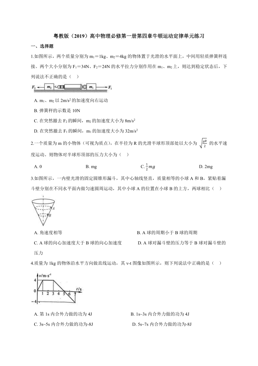 第四章 牛顿运动定律单元同步练习 —【新教材】粤教版（2019）高中物理必修第一册 （机构使用）（word含答案）