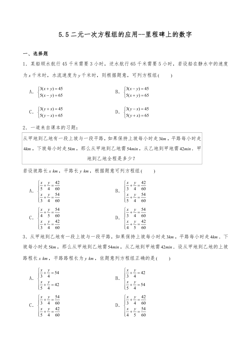 北师大版八年级数学上册试题 5.5二元一次方程组的应用——里程碑上的数字（含答案）