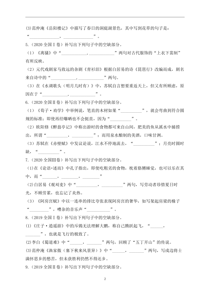 考点六：名篇名句默写（含答案）——五年（2018-2022）高考语文真题专项汇编卷 全国卷版