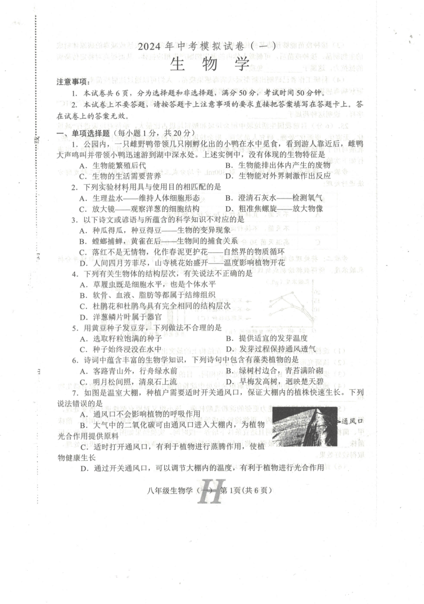 2024年河南省南阳市唐河县八年级中考模拟生物试题（一）（pdf版无答案）