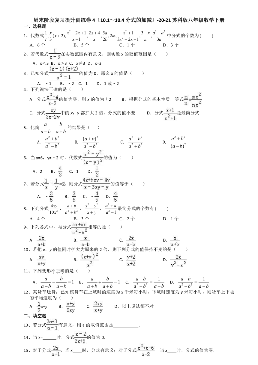 周末阶段复习提升训练卷4（10.1-10.4分式的加减）-2020-2021学年苏科版八年级数学下册含答案