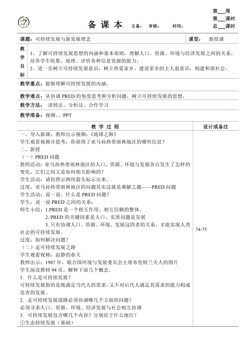 6.4.1可持续发展与新发展理念 教案（表格式）