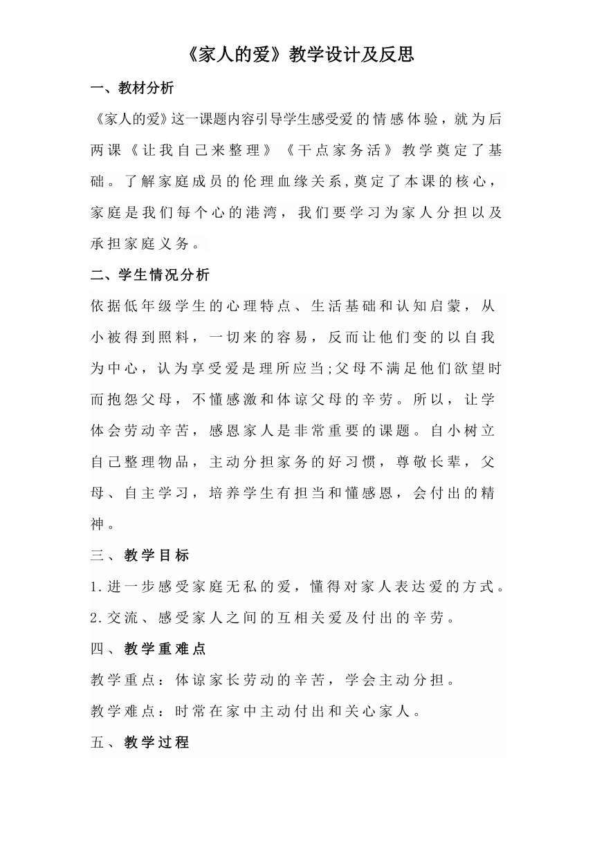 一年级下册道德与法治3.10家人的爱 第二课时 教学设计