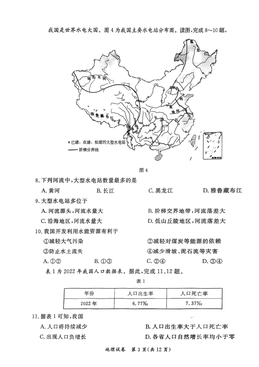 2023年北京市东城区中考一模地理试题（PDF版含答案）
