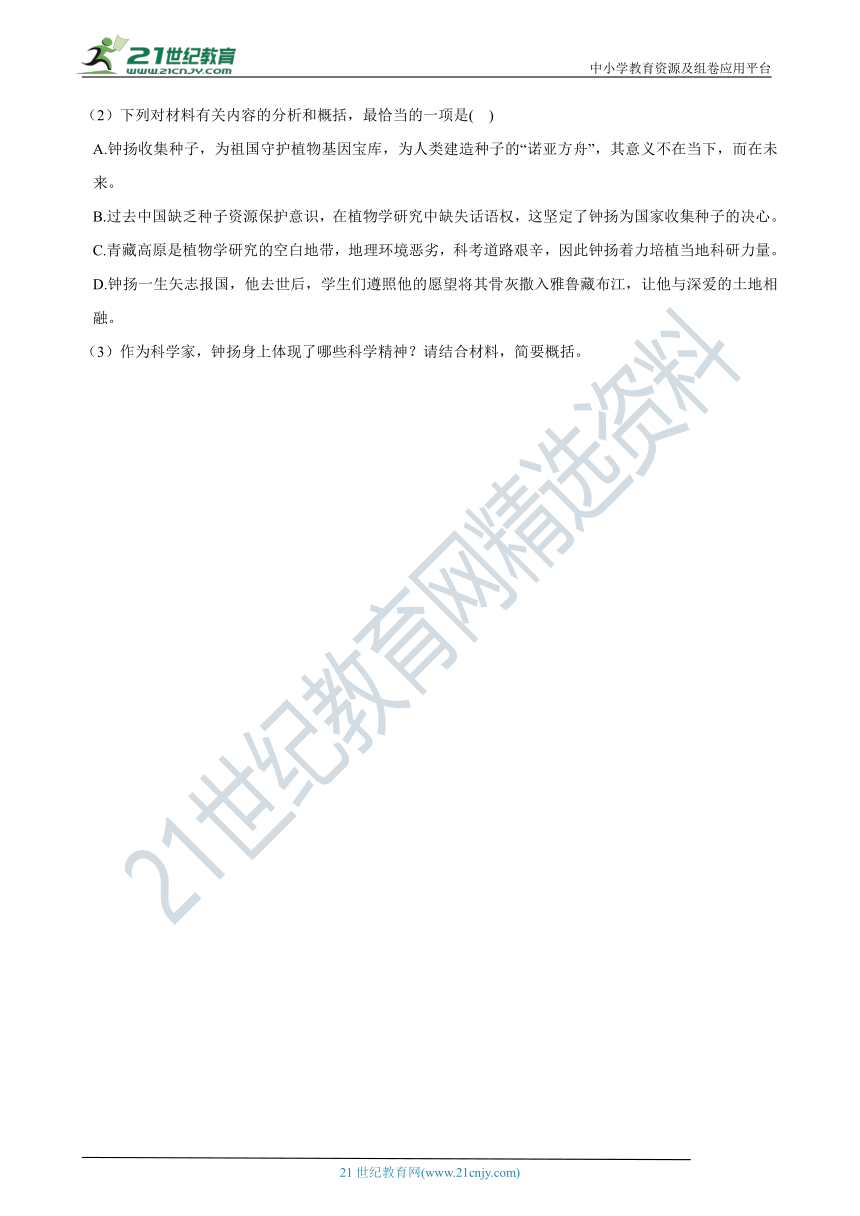 4.3《“探界者”钟扬》同步练习（含答案解析）