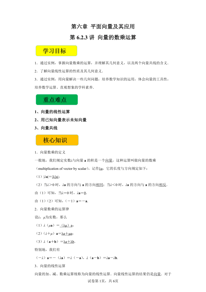 第6.2.3讲 向量的数乘运算 学案（含解析）高中数学人教A版（2019）必修第二册