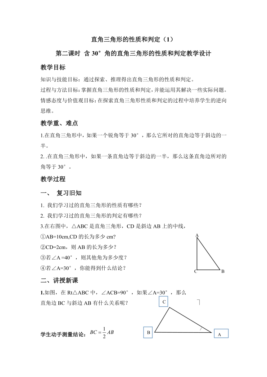 湘教版八年级数学下册1.1 直角三角形的性质和判定（Ｉ）第二课时 含30°角的直角三角形的性质和判定教学设计