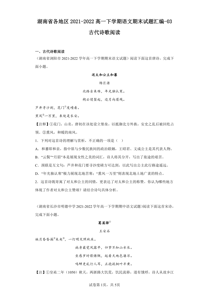 湖南省各地区2021-2022高一下学期语文期末试题汇编-03古代诗歌阅读（含解析）