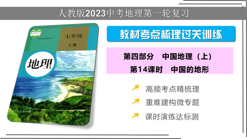 【人教版2023中考地理一轮复习 考点梳理过关练】第14课时 中国的地形（课件，共38张PPT）