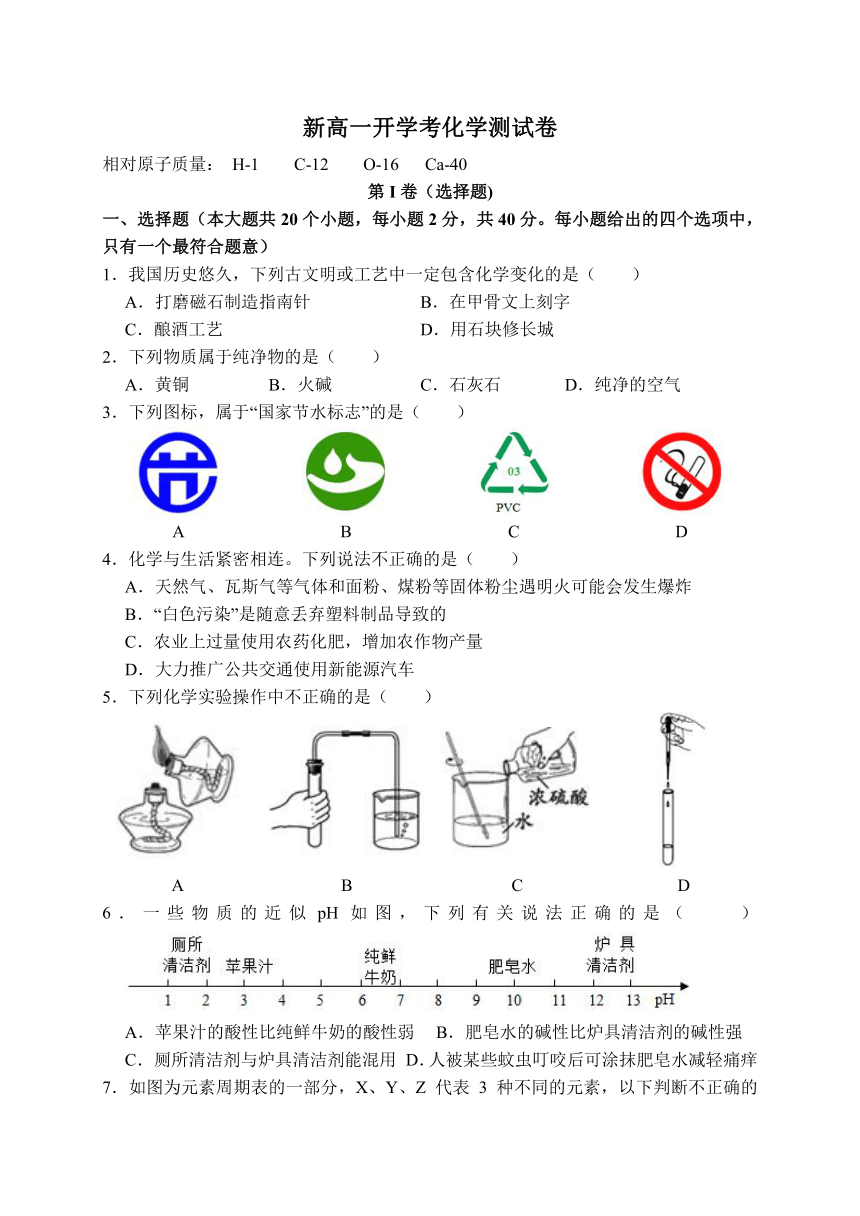 吉林省农安县万顺中学2020-2021学年新高一上学期开学考试化学试题