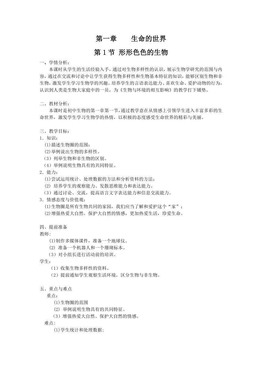 北师大版初中生物七生物上册  1.1.1 形形色色的生物 教案