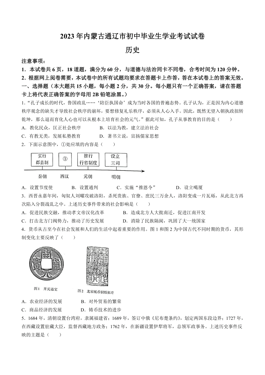 2023年内蒙古通辽市中考历史真题(word版，无答案)