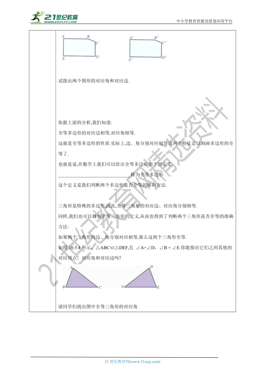 10.5 图形的全等  学案