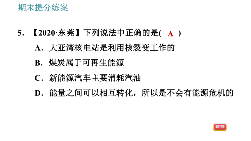 教科版九年级上册物理习题课件 期末提分练案 第7讲 第1课时  达标训练（21张）