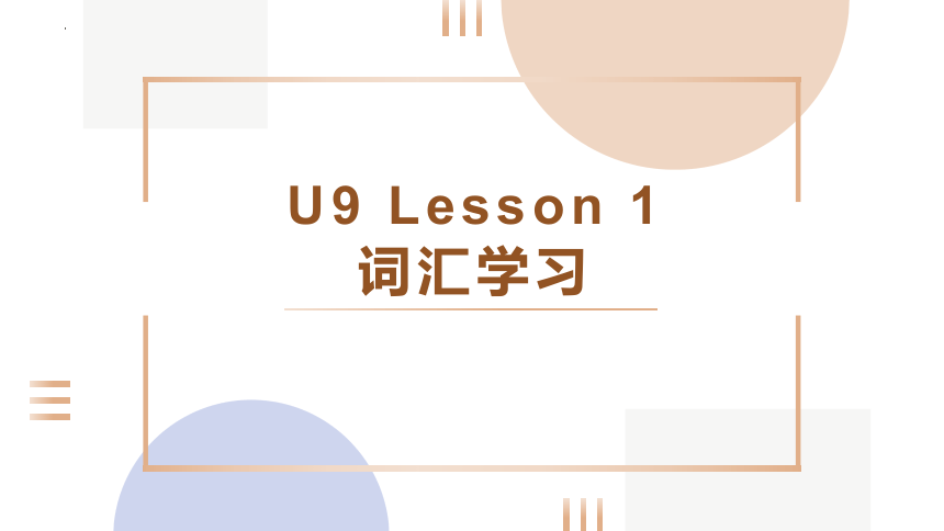 北师大版（2019）必修第三册Unit9 Learning Topic Talk & lesson1  词汇课件-(共28张PPT)