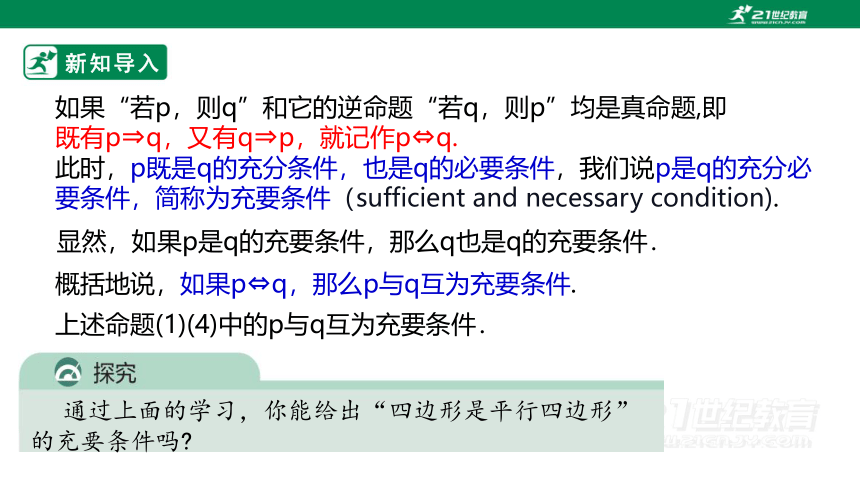 第一章集合与常用逻辑  1.4.2充要条件  课件(共21张PPT)