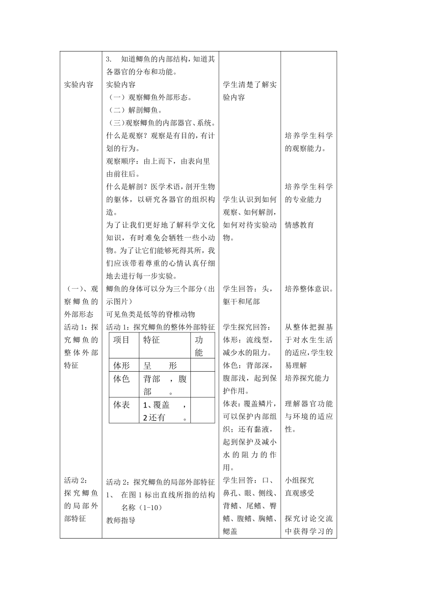 沪教版生物八年级第二册+4.2.2+观察和解剖鲫鱼（实验） 教案 (表格式)